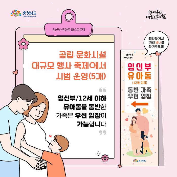 충남의 임신부·유·아동 우선 입장(패스트트랙) 포스터