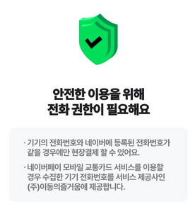 네이버페이가 이용자 '전화 권한'을 통해 본인인증 보안 절차를 강화했다.