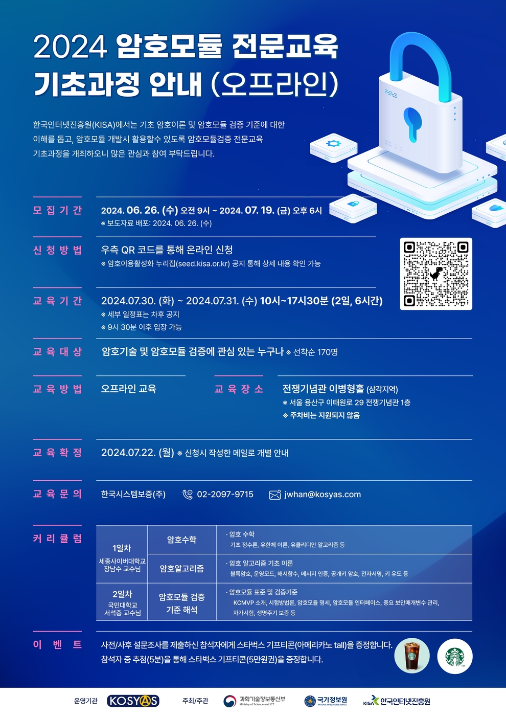 KISA, 내달 19일까지 '암호모듈검증 전문교육' 교육생 모집