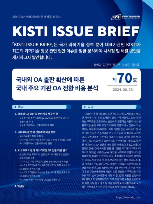 KISTI, 국내 주요기관 '오픈 액세스' 전환 비용 분석한 이슈브리프 발간