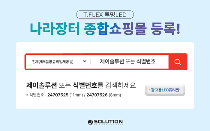 나라장터 종합쇼핑몰에 등록 완료한 'T.FLEX' 투명LED(제공:제이솔루션)