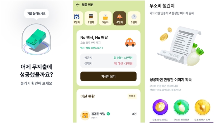 (왼쪽부터) 토스 무지출챌린지, 뱅크샐러드 샐러드게임, 핀크 리얼리 무소비챌린지 화면 캡쳐 (자료 각사)