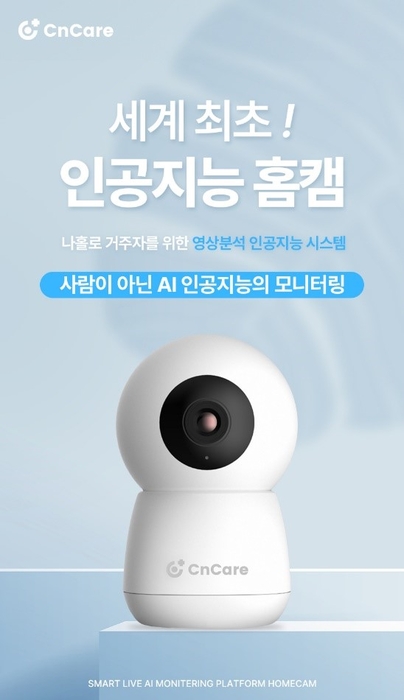 cncare 인공지능홈캠. 사진=cncare