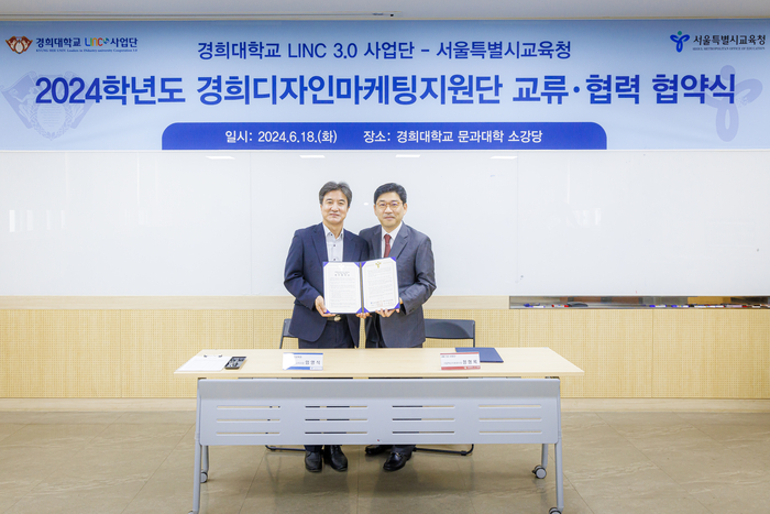 [에듀플러스]경희대 LINC3.0 사업단-서울시교육청 교류·협력 협약 체결