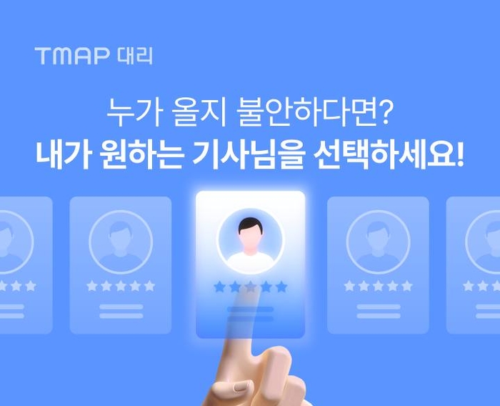 티맵모빌리티 대리 운전 서비스 'TMAP 대리'가 고객 맞춤형 대리 기사 호출 서비스를 선보인다