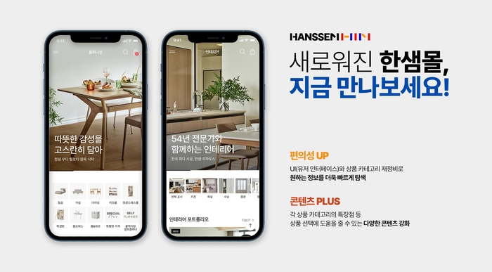 한샘은 한샘몰 모바일 애플리케이션(앱)·웹페이지를 전면 개편했다