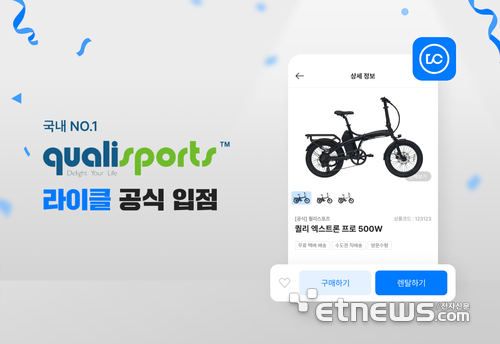 라이클, 국내 브랜드 전기자전거 '퀄리스포츠' 공식 입점