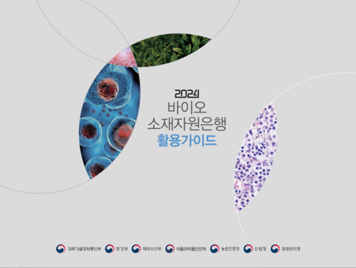 2024 바이오 소재자원은행 활용가이드 표지