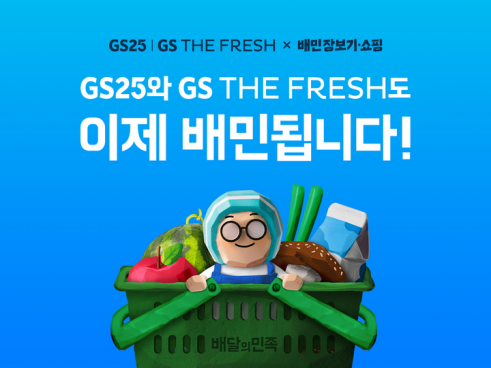 배민, 장보기 영역 본격 확장…GS25와 GS더프레시 합류