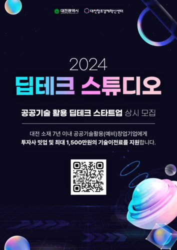 대전창조경제혁신센터, '2024년 딥테크 스튜디오' 참여 스타트업 모집