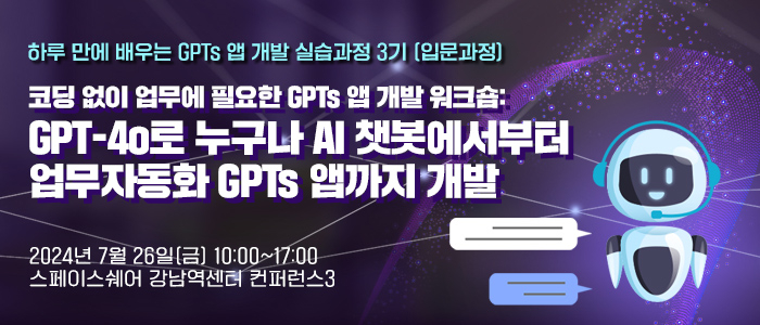 '코딩 없이 손쉽게 만드는 GPTs 앱 개발' 워크숍 7월 26일 개최