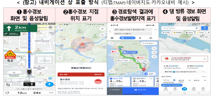 홍수 위험, 지도 앱·내비게이션으로 운전 중에도 실시간 확인