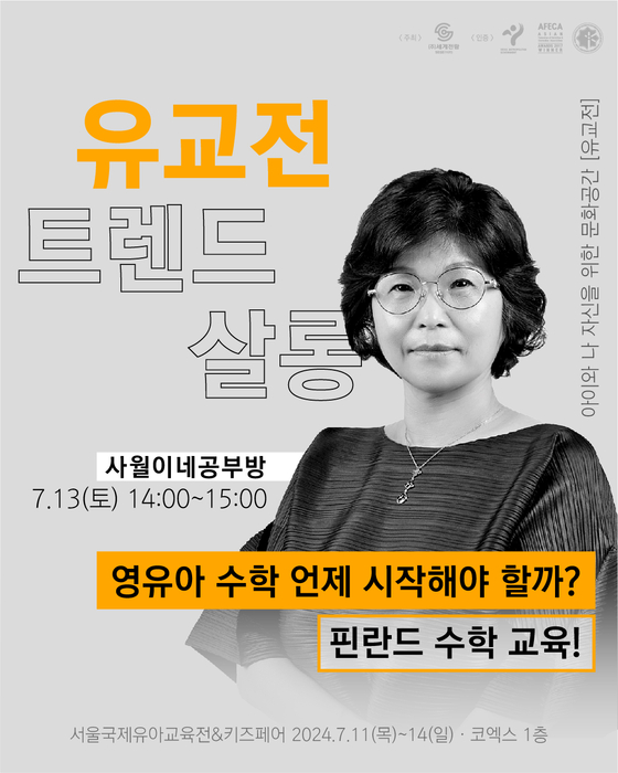 [유교전-베이비페어] 핀란드수학교과서로 시작하는 엄마표 수학!