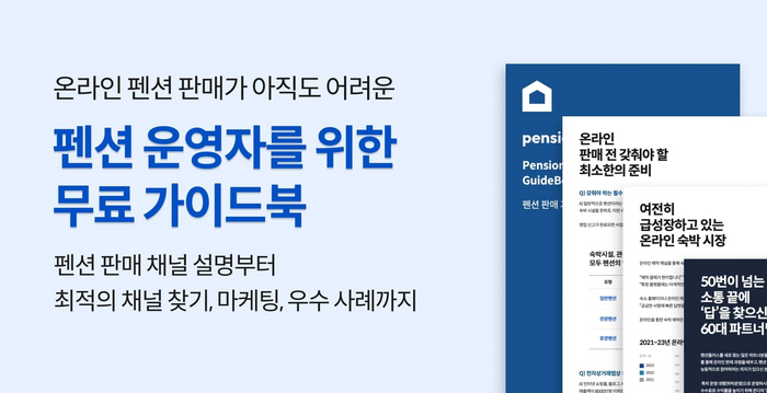 온다, 중소 숙박업주 위한 '펜션 판매 가이드북' 발간