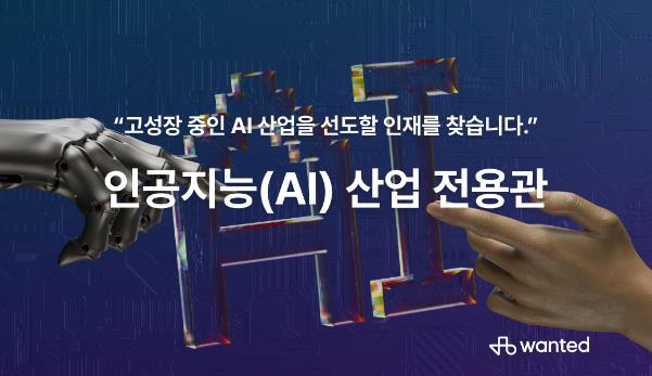 원티드랩, '인공지능(AI) 산업 전용관' 운영