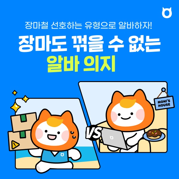 알바몬, 장마철 알바 채용관 서비스 오픈