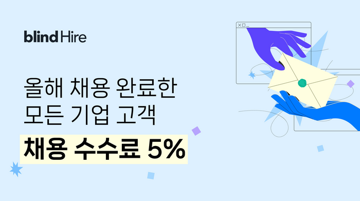 블라인드 하이어, 채용 수수료 5% 프로모션 연장