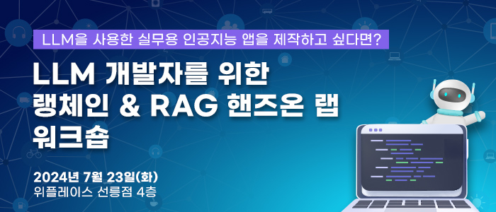 “LLM 개발자를 위한 랭체인&RAG 핸즈온 랩 워크숍” 7월 23일 개최