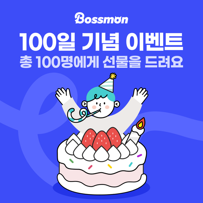 알바몬, 보스몬 앱 출시 100일 기념 감사 이벤트