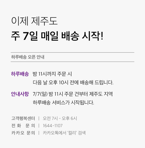 컬리가 제주도에서 주7일 매일 배송을 시작한다. [자료:컬리]