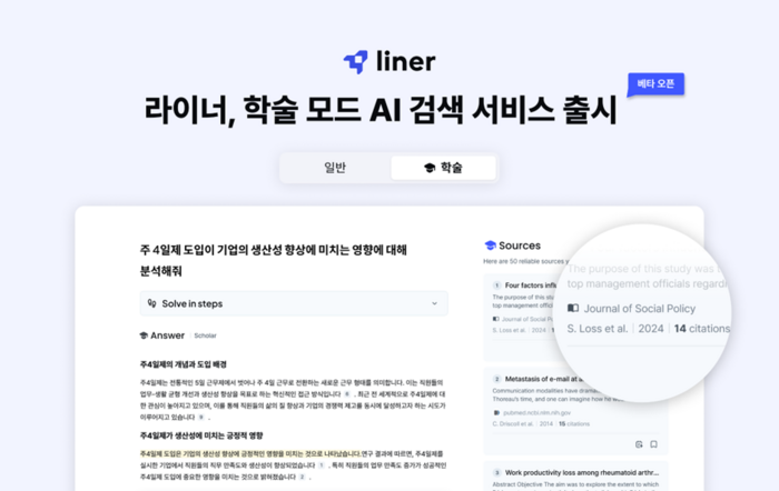 글로벌 인공지능(AI) 검색 엔진 전문 '라이너'가 다양한 분야의 논문과 저널을 기반으로 답변을 제시하는 '학술 모드 AI 검색' 베타서비스를 오픈했다.