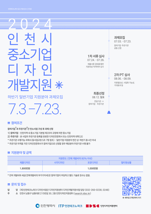 인천시 중소기업 디자인 개발지원사업 포스터.