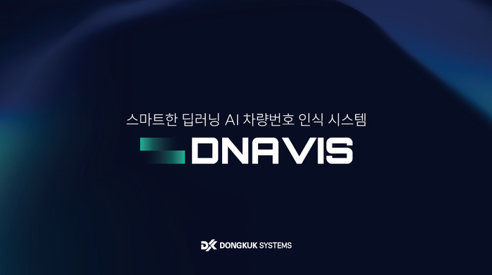 동국시스템즈, 딥러닝 AI 차량번호 인식 시스템 'DNAVIS' 출시