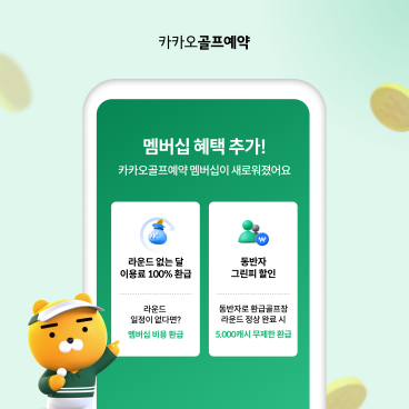 카카오골프예약, 라운드 없는 달 멤버십 이용료 전액 환급