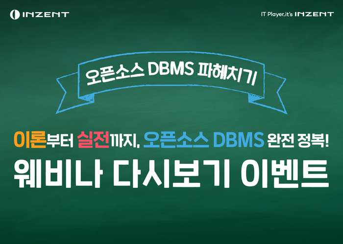 인젠트, 오픈소스 DBMS 웨비나 다시보기 이벤트