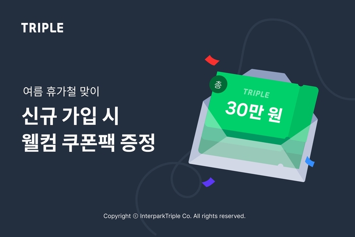 트리플, 신규 가입 시 30만원 웰컴 쿠폰팩 증정