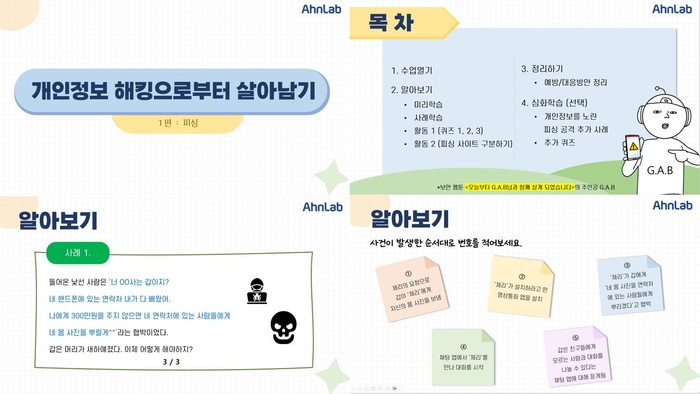 안랩, 초등학교에 '사이버 보안 교안' 무료 배포