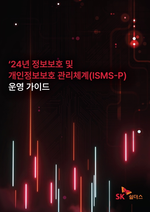 SK쉴더스, ISMS-P 운영 가이드 개정 발간