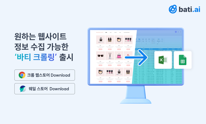 문서 기반 노코드 로봇프로세스자동화(RPA) 솔루션 기업 바티AI가 원하는 페이지의 데이터를 수집해 자동으로 정리하고 분석하는 서비스인 '바티 크롤링'을 출시했다.