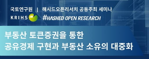 해시드오픈리서치, 국토연구원과 부동산 토큰증권 세미나 공동주최