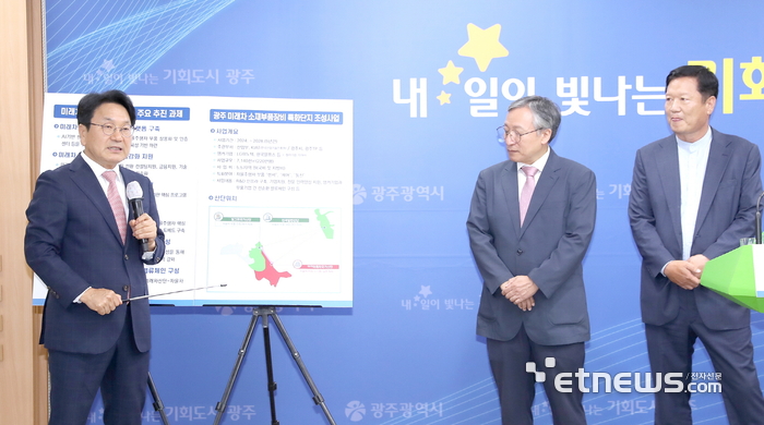 광주시 미래차 소재 부품 장비 특화단지 선정 관련 브리핑.