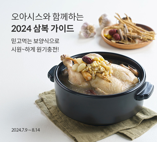 오아시스마켓이 2024 삼복 가이드 기획전을 진행한다. [자료:오아시스마켓]