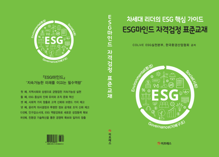 [에듀플러스]전문대학평생직업교육협회,'ESG 마인드'출간