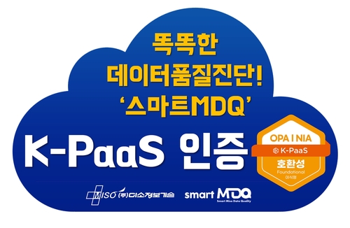 미소정보기술 데이터품질진단 SaaS 서비스, K-PaaS 인증 획득