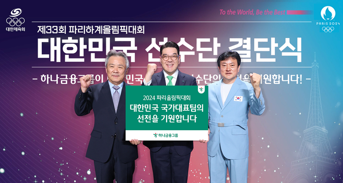 하나금융그룹은 지난 9일 서울 올림픽공원 올림픽홀에서 개최된 '2024 파리올림픽 결단식'에서 국가대표 선수단의 선전을 기원하기 위한 격려금을 전달했다. 사진 왼쪽부터 이기흥 대한체육회장, 이은형 하나금융그룹 부회장, 정강선 올림픽 선수단장이 파리올림픽에 출전하는 대한민국 국가대표 선수단의 선전을 기원하며 화이팅을 외치고 있다.