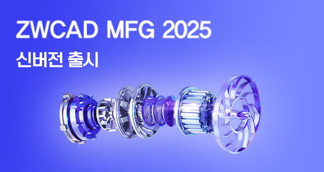 지더블유캐드코리아, ZWCAD MFG 2025 출시