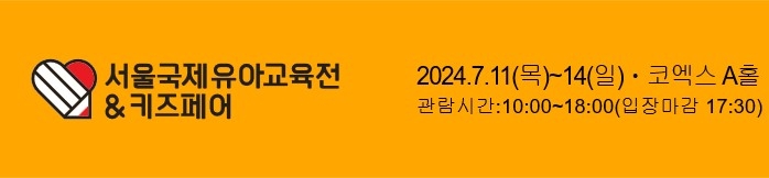 “제53회 서울국제유아교육전&키즈페어” 7월 11일 코엑스에서 성황리에 개최