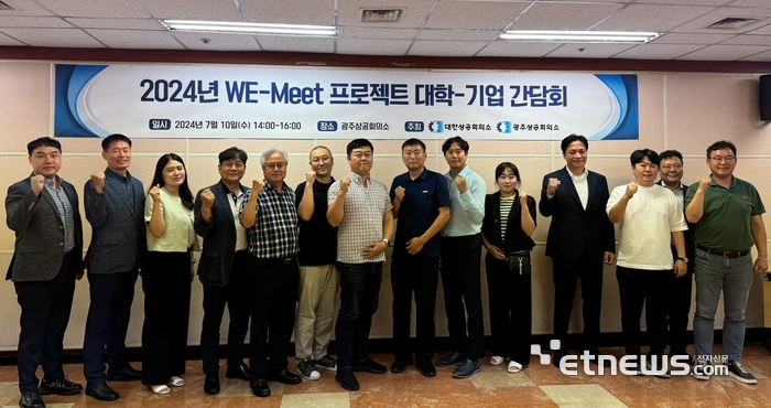 광주상공회의소는 10일 2교육장에서 '2024년 위-밋(WE-Meet) 프로젝트 광주·전남지역 대학-기업 간담회'를 개최했다.