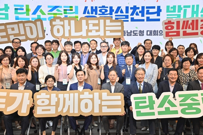 충남 탄소중립 생활실천단이 탄소 중립 실천과 달성을 위한 발대식을 가졌다.