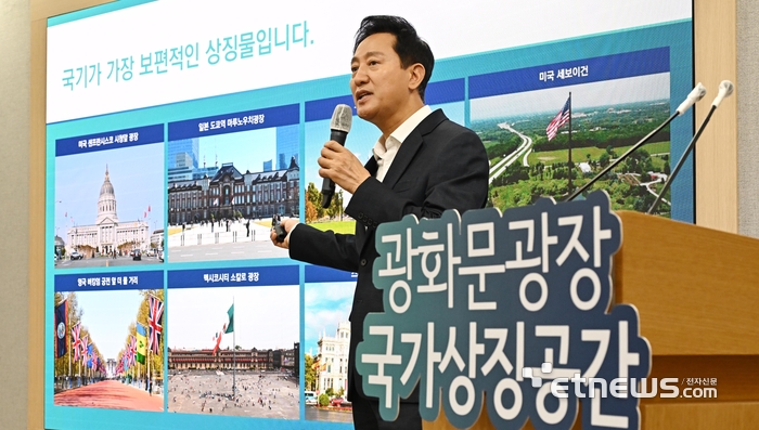 오세훈 서울시장이 11일 서울시청 브리핑룸에서 광화문광장 국가상징공간 건립과 관련해 브리핑하고 있다. 이날 오 시장은 “광화문광장은 서울 도심의 심장부이자 역사와 문화, 시민정신이 공존하는 명실상부한 대한민국의 국가상징공간”이라며 “우리 민족의 고유한 정체성을 상징하는 이순신장군, 세종대왕 동상과 함께 자유민주주의 대한민국의 정체성을 나타내는 장소가 필요하다는 의지에서 시작된 사업”이라고 추진 의도를 밝혔다.
 이동근기자 foto@etnews.com