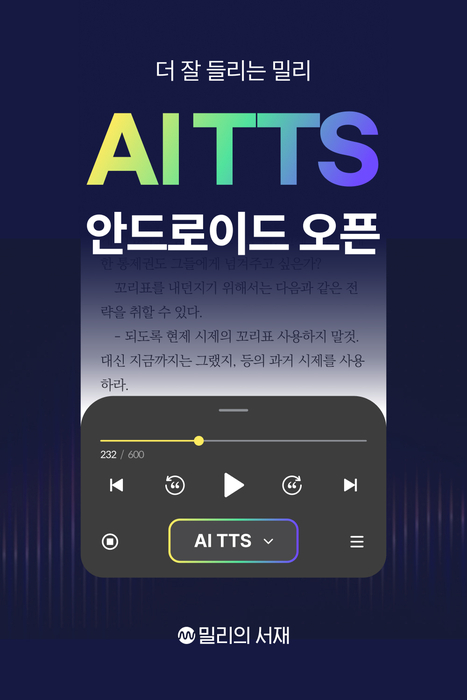 국내 최대 독서 플랫폼 밀리의서재가 인공지능(AI) TTS(Text To Speech) 기능을 도입한다고 11일 밝혔다.