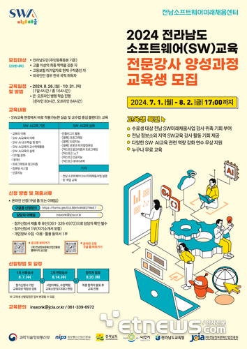 전라남도 소프트웨어(SW)교육 전문강사 양성과정 교육생 모집 포스터.