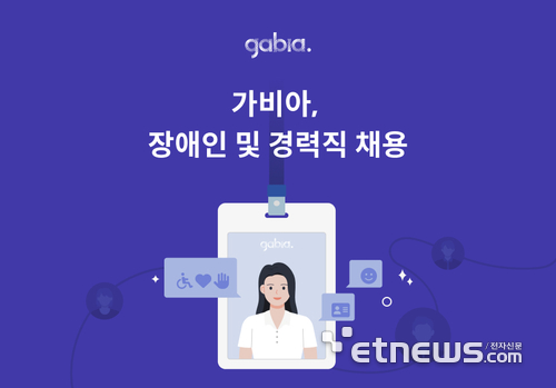 가비아, 'IT 인재 확보' 장애인·경력직 사원 모집