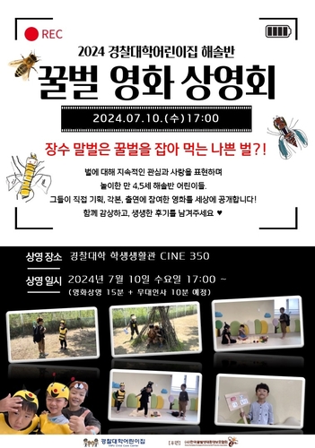 충남 아산 경찰대학어린이집, 꿀벌 영화 상영회 개최