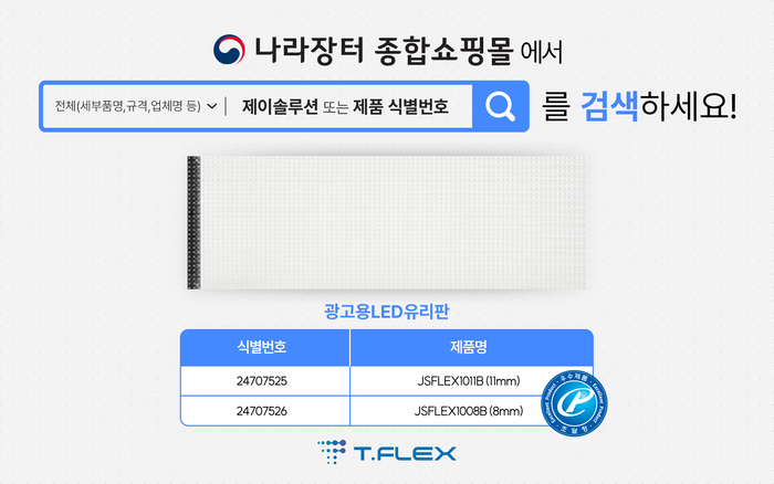 전력소모, 탄소배출 저감 디스플레이 'T.FLEX'(제공:제이솔루션)