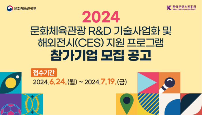 문화체육관광부와 한국콘텐츠진흥원은 '2024 문화체육관광 R&D 기술사업화 및 해외전시(CES) 지원 프로그램'의 참가기업을 19일까지 모집한다.